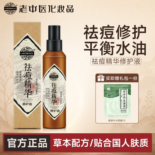老中医祛痘精华修护液去闭口粉刺