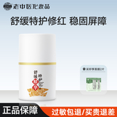 老中医舒缓特护精华乳舒缓肌肤不适改善泛红急救官方正品 旗舰店