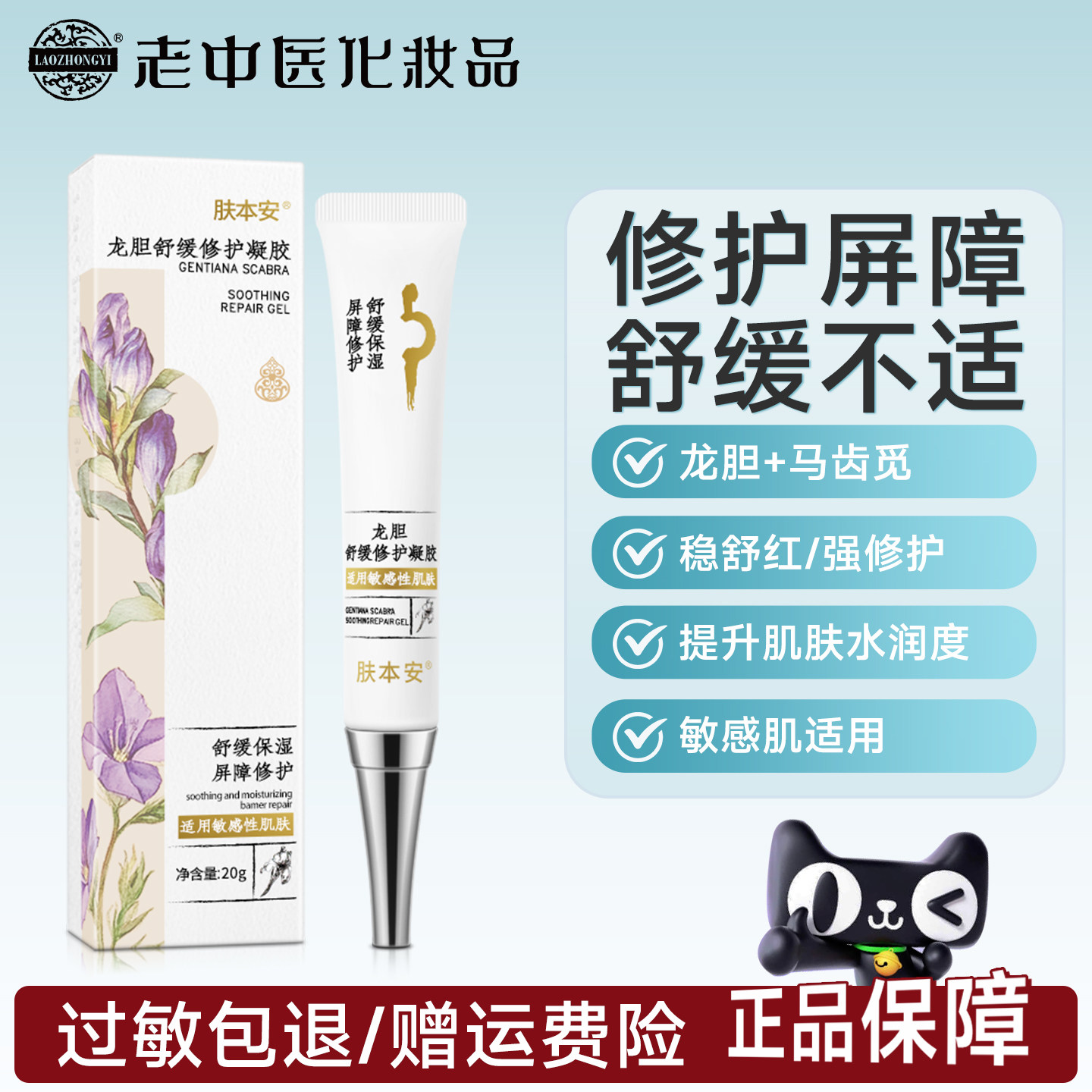 老中医肤本安龙胆舒缓修护屏障凝胶敏感肌缓不适玻尿酸保湿补水