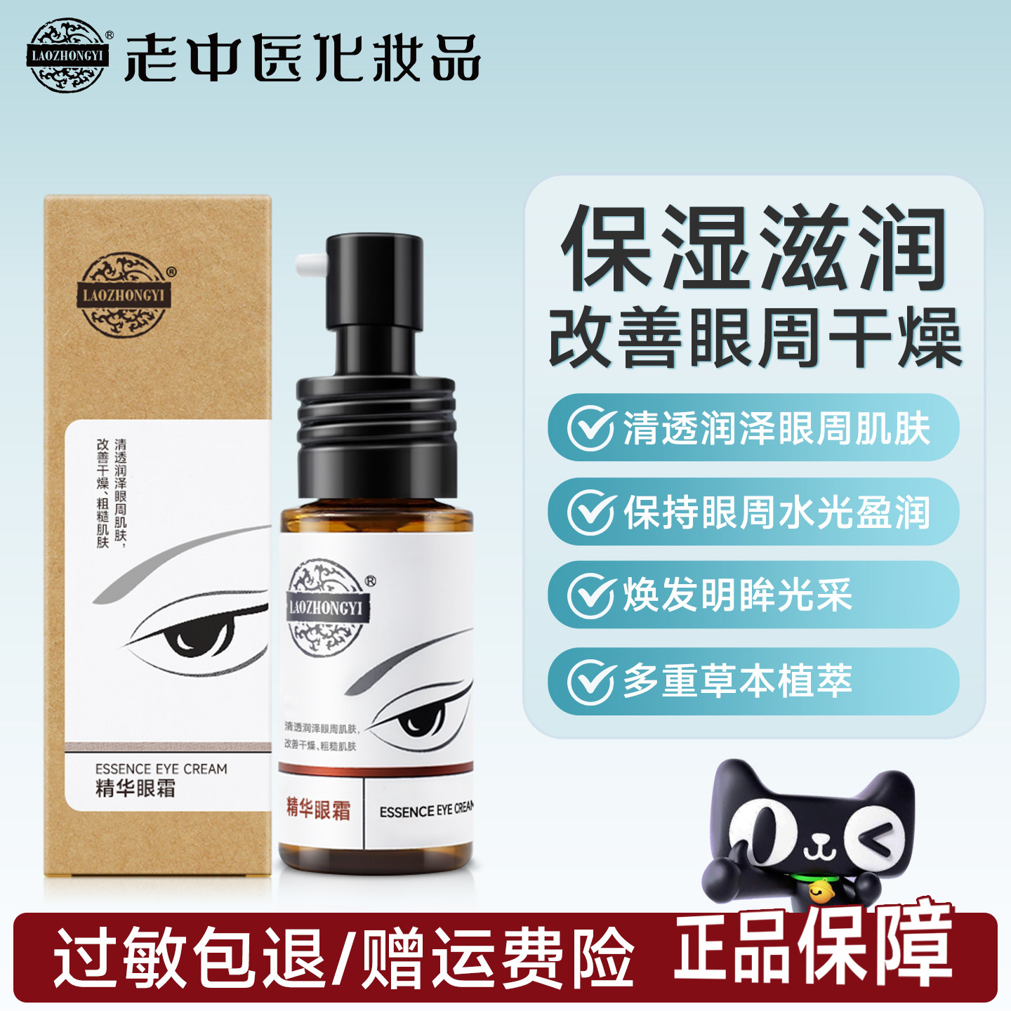 老中医精华眼霜补水保湿润泽眼周改善干燥粗糙层层净透官方正品