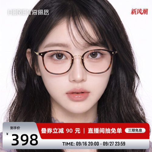 海俪恩轻盈百搭近视防蓝光眼镜