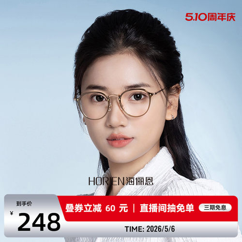 海俪恩冷茶色眼镜防蓝光