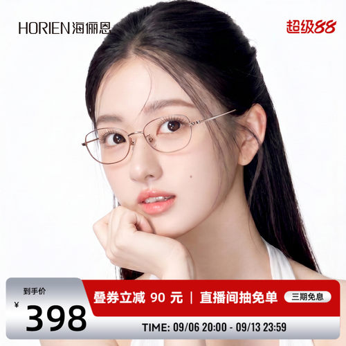 海俪恩气质素颜近视眼镜轻防蓝光