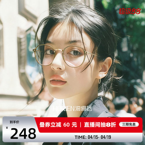 海俪恩茶色眼镜可配度数