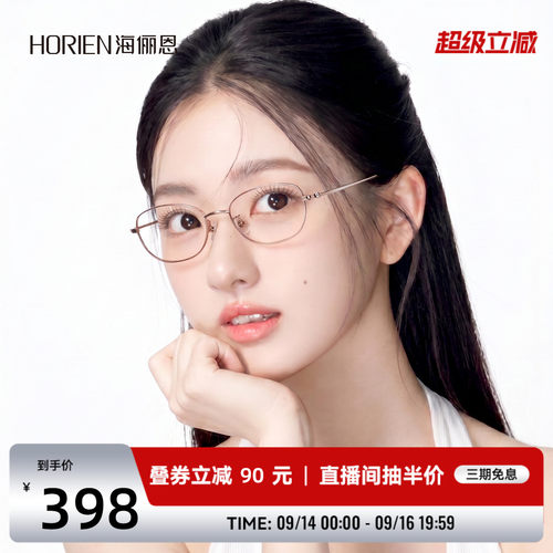 海俪恩气质素颜近视眼镜轻防蓝光