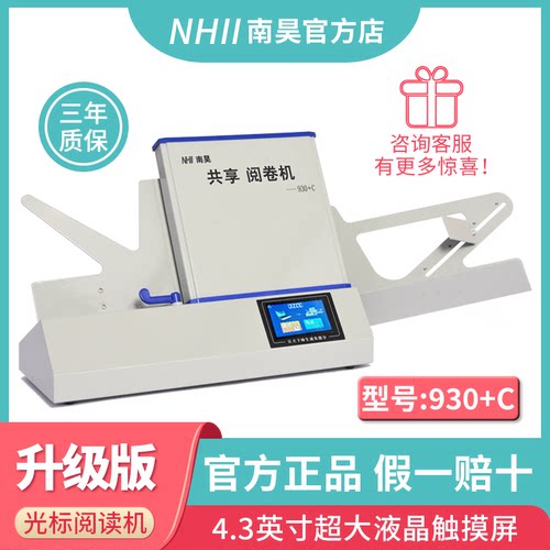 南昊930+C考试阅卷教师评估评测