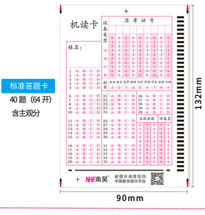 学校通用标准化考试64开40题横选含主观分50题竖选答题卡机读卡