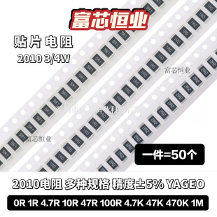 2010贴片电阻5% 0R 1R 4.7R 10R 47R 100R 4.7K 47K 470K 1M 3/4W