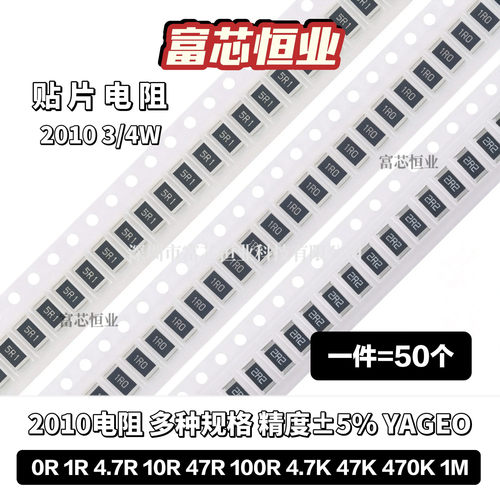 2010贴片电阻5% 0R 1R 4.7R 10R 47R 100R 4.7K 47K 470K 1M 3/4W