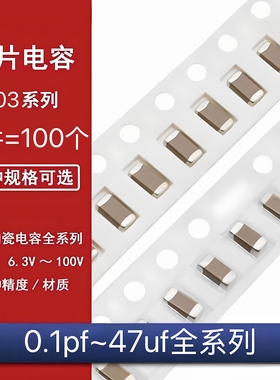 0603贴片电容器系列 22pF33pF47pF100pF2.2nF4.7nF100nF1uF10uF