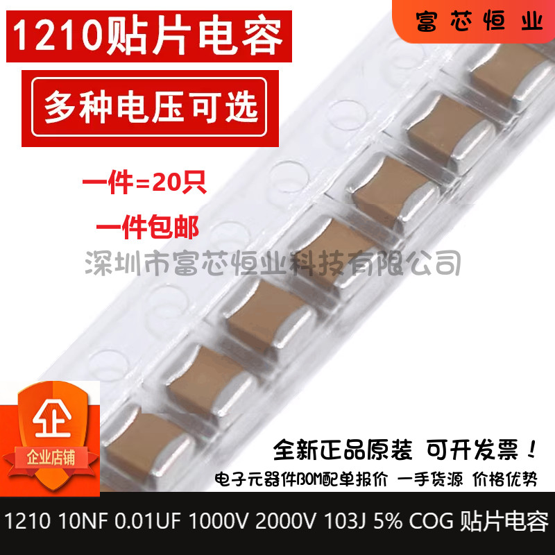 1210 10NF 0.01UF 1000V 2000V 103J 5% COG 3225贴片陶瓷电容