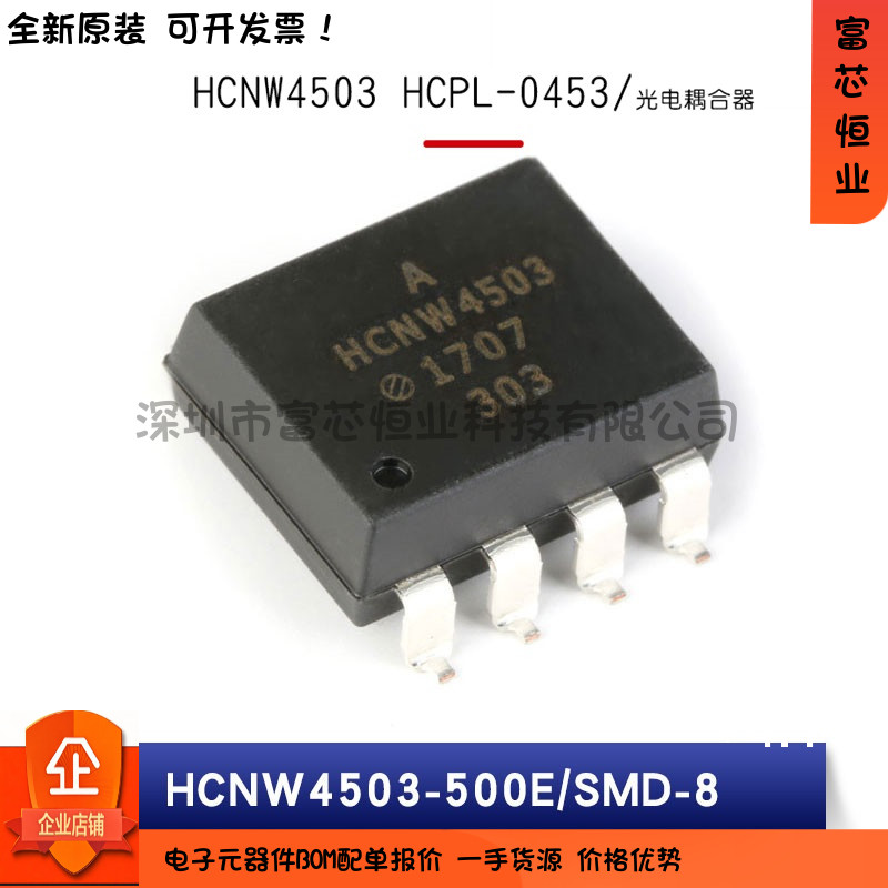 原装正品 HCNW4503-500E HCPL-0453-500E 单通道高速光电耦合器