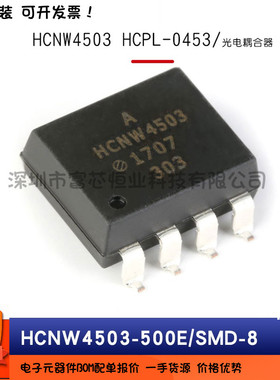 原装正品 HCNW4503-500E HCPL-0453-500E 单通道高速光电耦合器