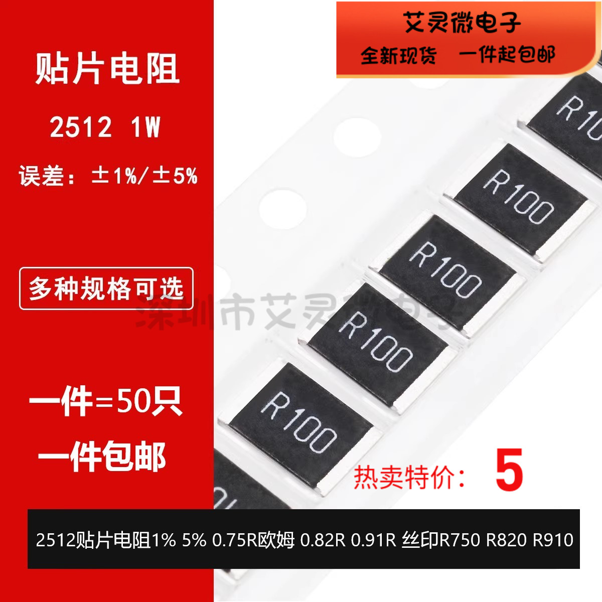 2512贴片电阻1% 5% 0.75R欧姆 0.82R 0.91R 丝印R750 R820 R910 电子元器件市场 电阻器 原图主图