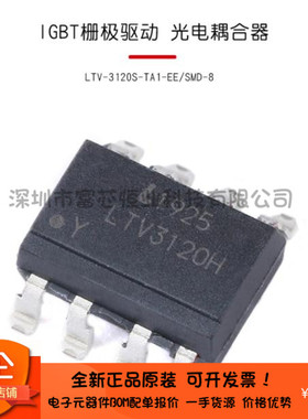 原装正品 LTV-3120S-TA1-EE SMD-8 贴片IGBT栅极驱动光电耦合器
