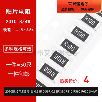 2010贴片电阻5%1% 0.51R 0.56R 0.62R丝印R510 R560 R620 3/4W