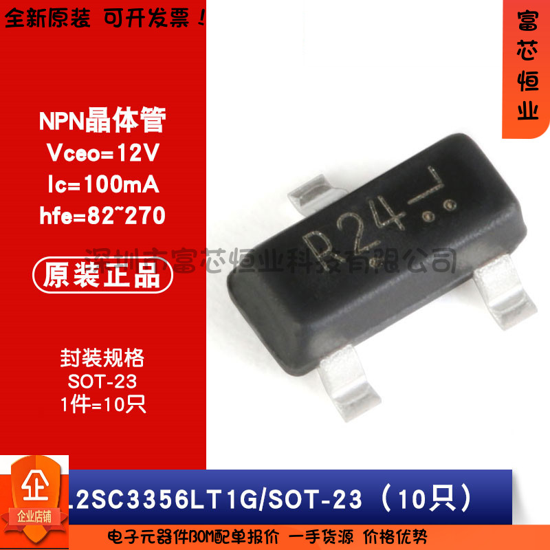 原装正品 L2SC3356LT1G 丝印R24 SOT-23 12V/100mA 贴片三极管