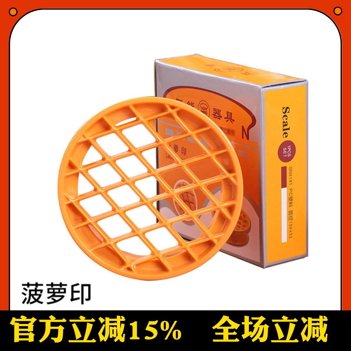 三能烘焙模具 菠萝印 面包 吐司 甜甜圈甜点工具 印花模具 SN4181
