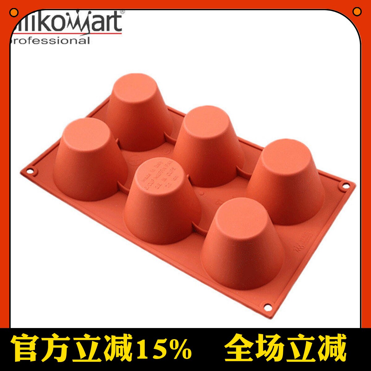 意大利Silikomart 8连6连烟囱形布丁蛋糕模SF021 052三能硅胶模具