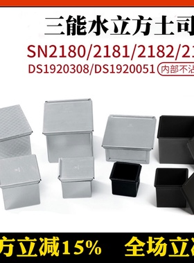 三能水立方小土司盒巴斯克生吐司面包正方形土司模SN2182低糖模具