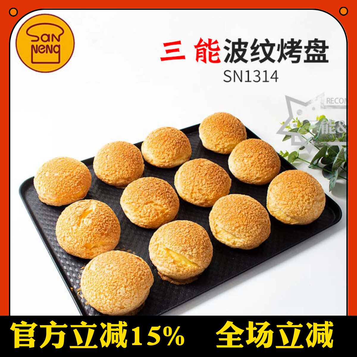 三能烘焙器具30*40CM长方形家用烤盘SN1313铝合金波纹不沾SN1314