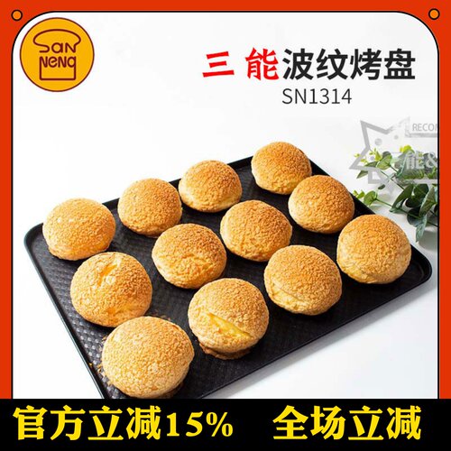 三能烘焙长方形烤盘铝合金波纹