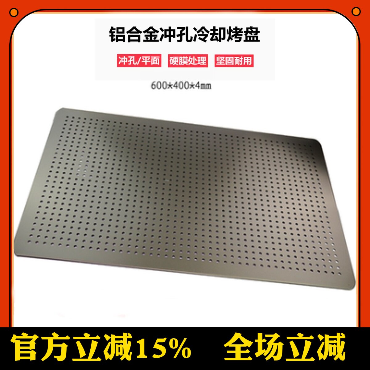 锐凯铝合金冲孔烤盘(硬膜) 面包蛋糕烤盘冷却盘冲孔盘600*400*4mm