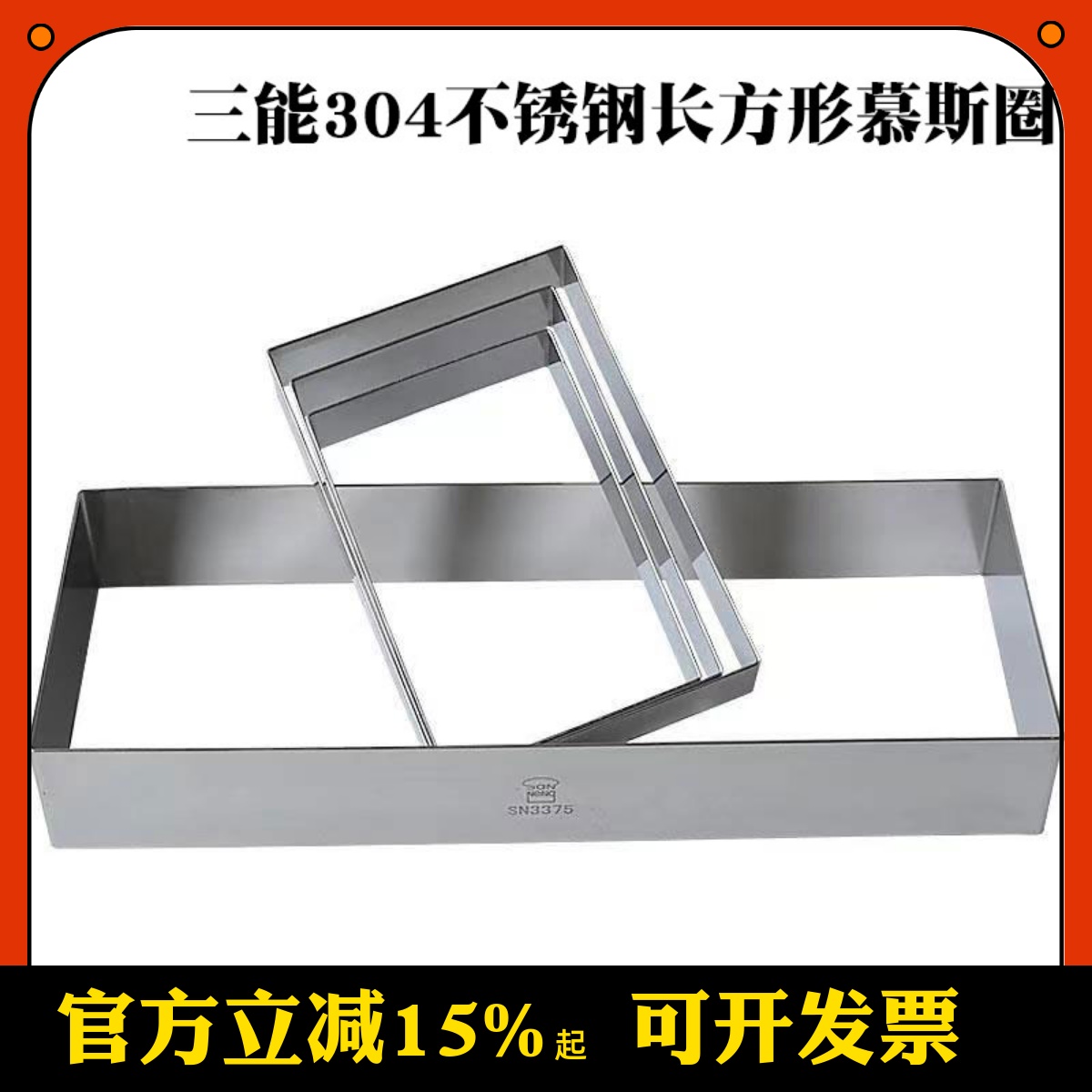 三能长方形慕斯圈烘焙工具