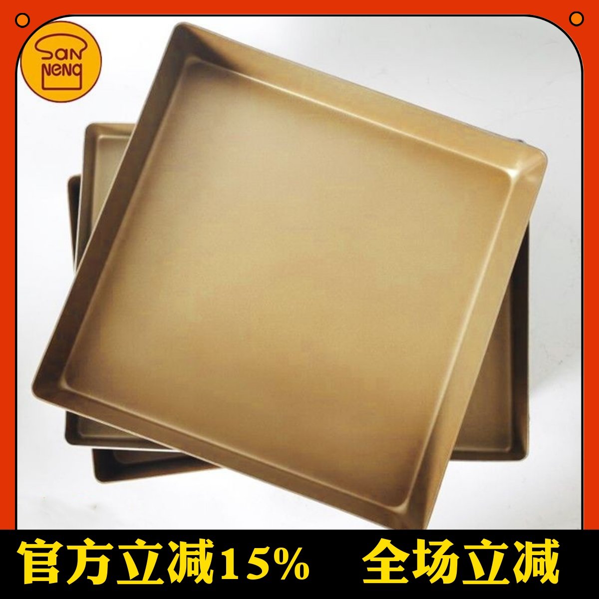 三能金色不沾长方形烤盘家用古早正方形金盘28x28蛋糕卷烘焙模具