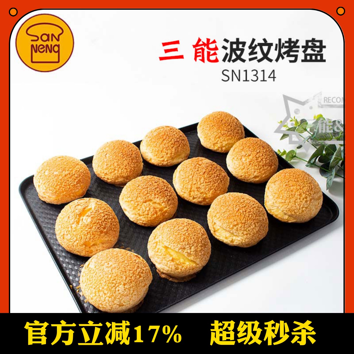 三能烘焙长方形烤盘铝合金波纹