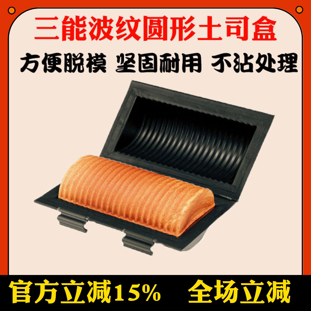 三能法式不粘吐司模SN2305铝合金波纹圆柱土司盒不沾车轮面包模具