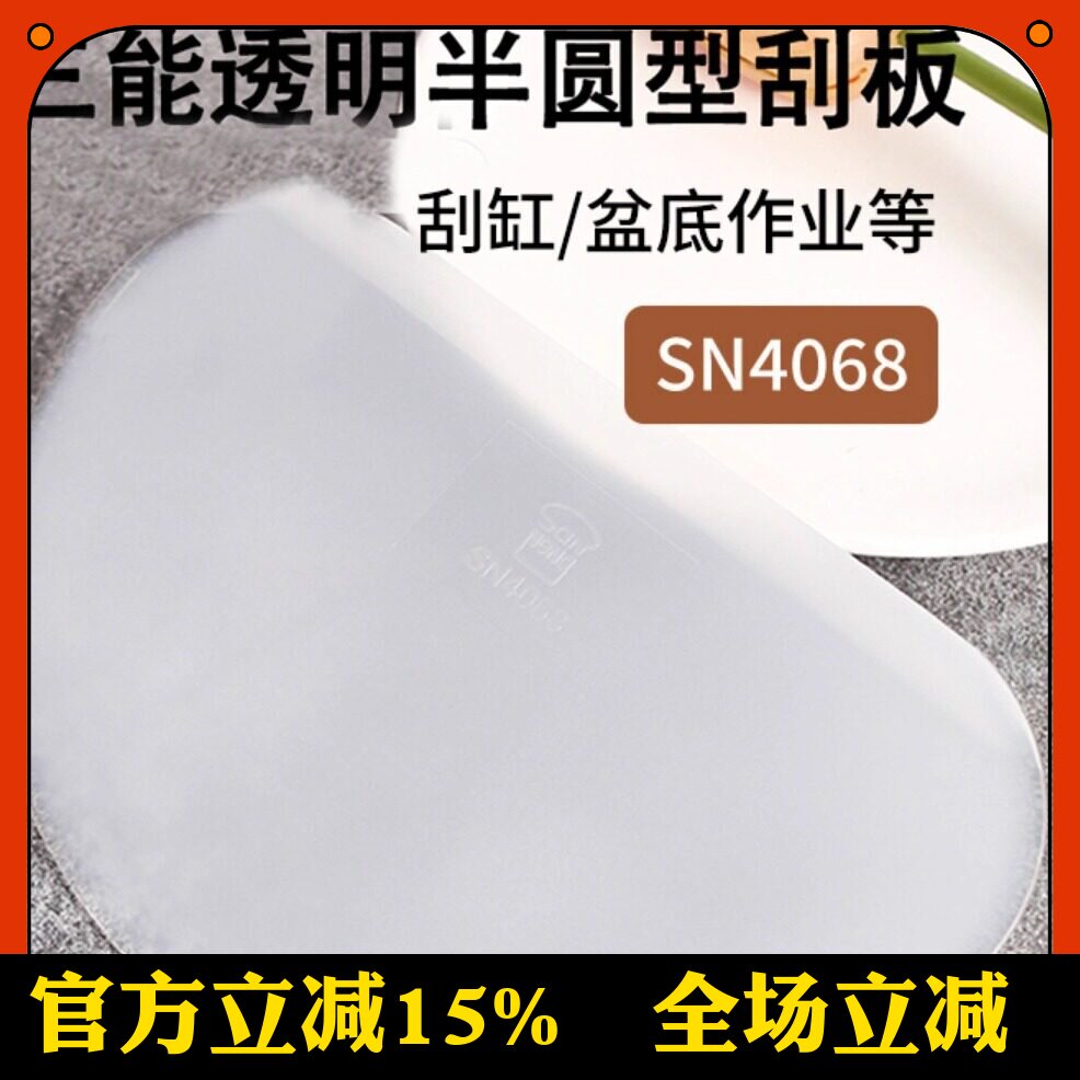 三能烘焙刮板半圆形塑料蛋糕奶油刮片可刮缸烘焙SN4068软质SN4072