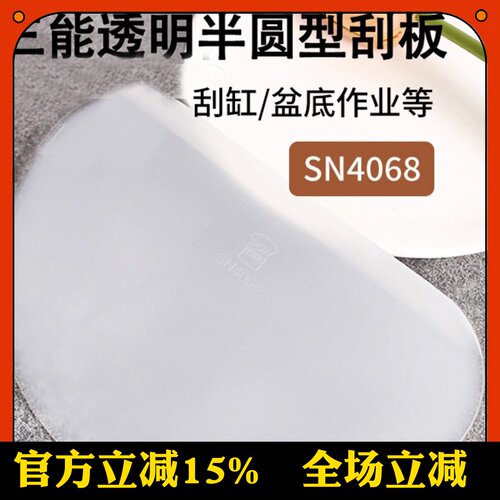 三能刮板软质塑料半圆形