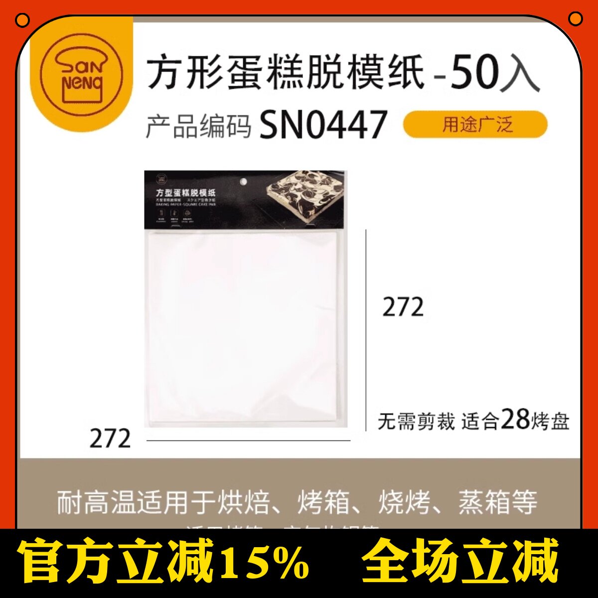 三能屋诺6/8寸圆形围边蛋糕模具脱模纸 防沾乳酪方形硅油纸28烤盘