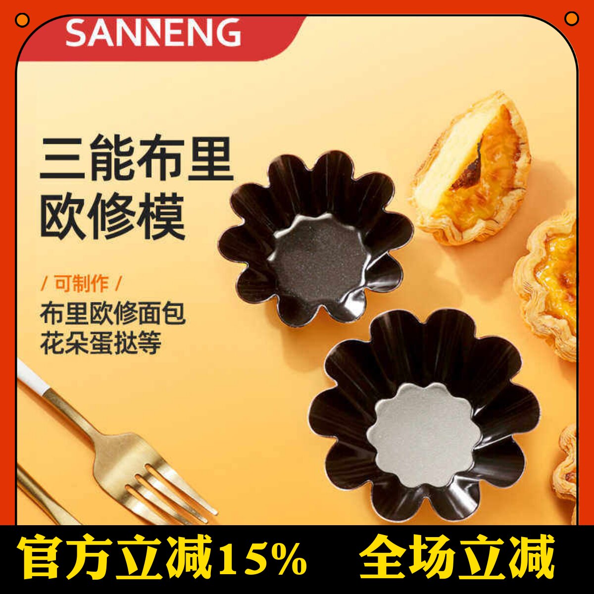 三能SN6233可颂挞太阳花小花蛋糕模菊花模不沾小花蛋挞模烘焙工具