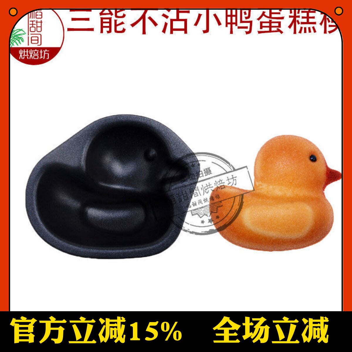 三能烘焙模具 小鸭子不粘蛋糕模具 布丁巧克力模子 耐热 SN6129