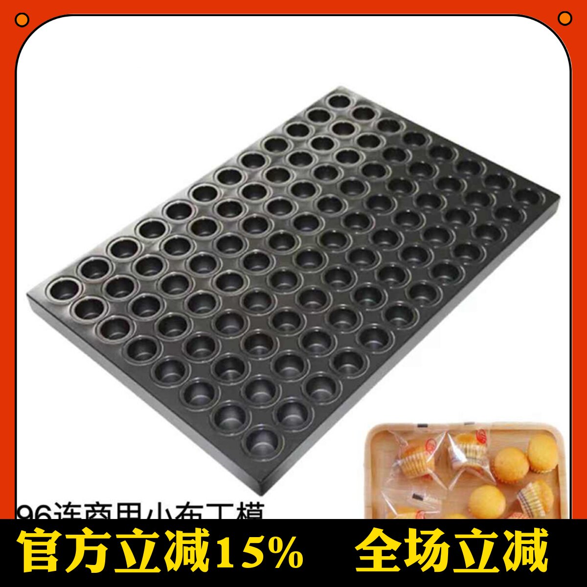 96连布丁模小蛋糕模具商用60*40cm烤盘多连不粘迷你小面包
