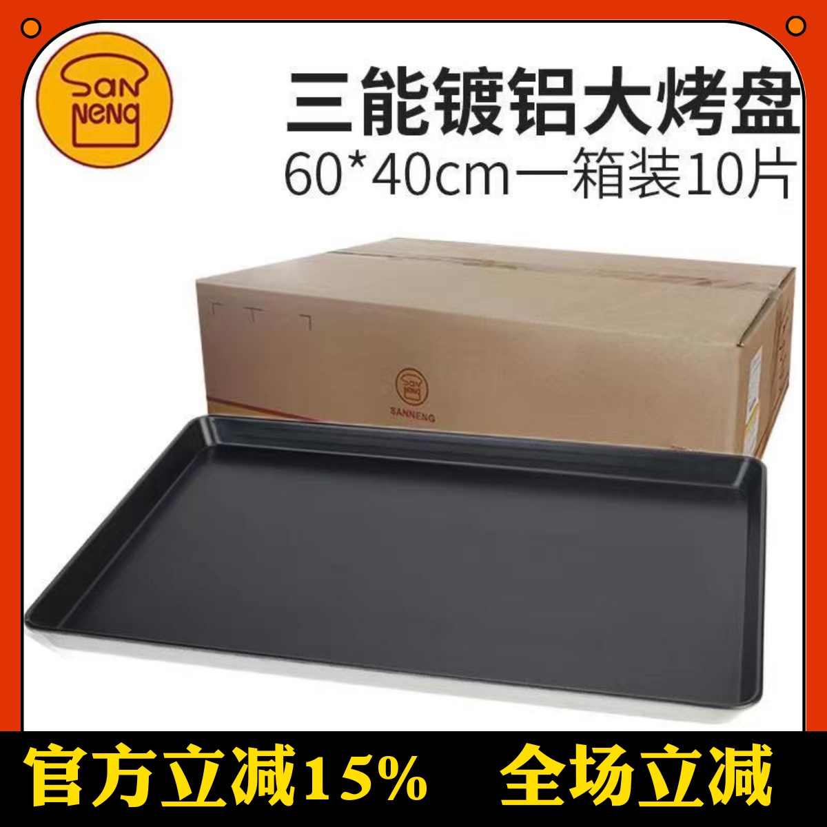 三能烤盘sn1072sn1078SN1092