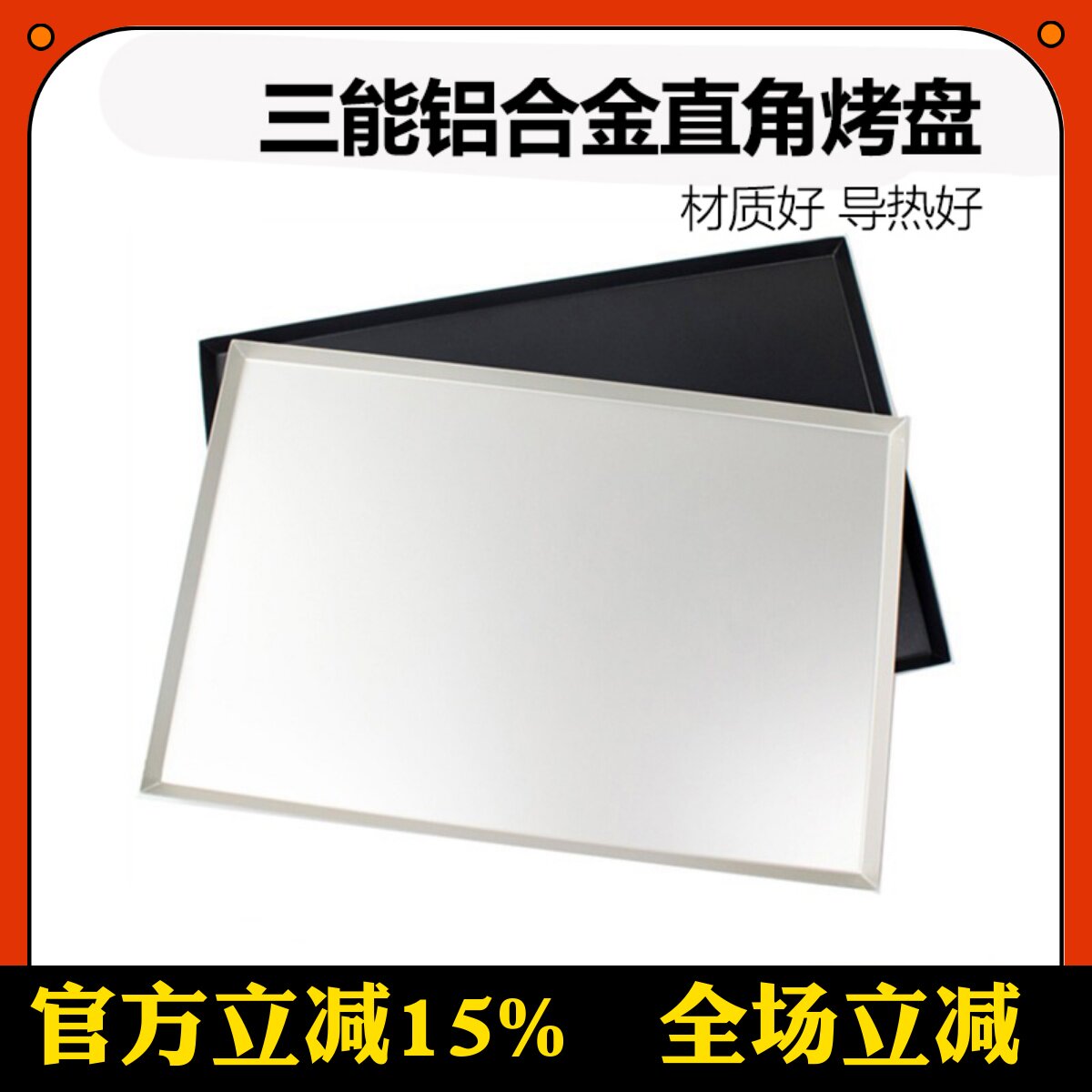 三能直角烤盘铝合金SN1072