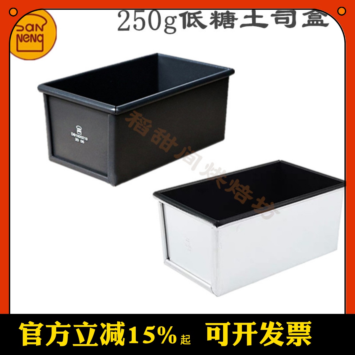 三能低糖不沾250g烘焙吐司模具