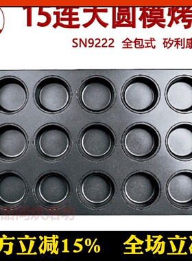 三能烘焙模具15连大圆模不沾SN9222 汉堡玛芬商用多连蛋糕烤盘