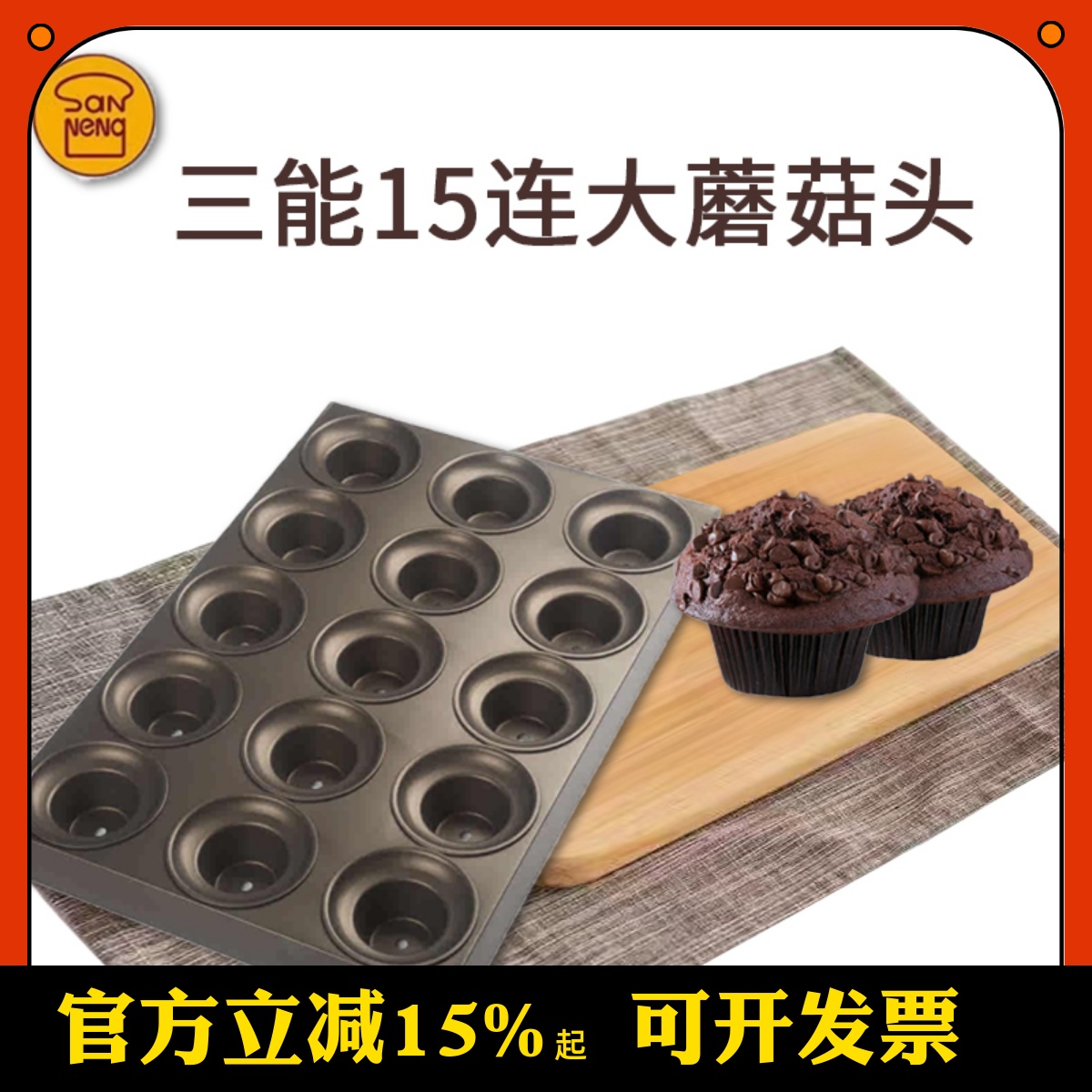三能15连麦芬模具蘑菇头马芬模具