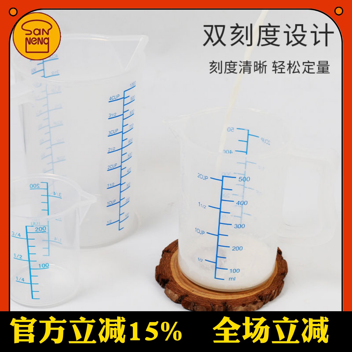 三能pp塑料量杯家用烘焙工具