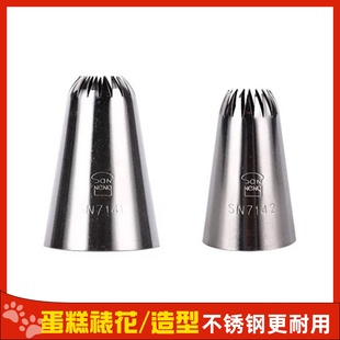 三能7142花嘴蛋白糖裱花嘴蛋糕奶油裱花嘴18齿裱花嘴 大号SN7141