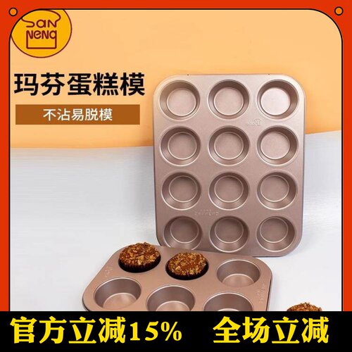 玛芬蛋糕模具麦芬不粘烤盘三能