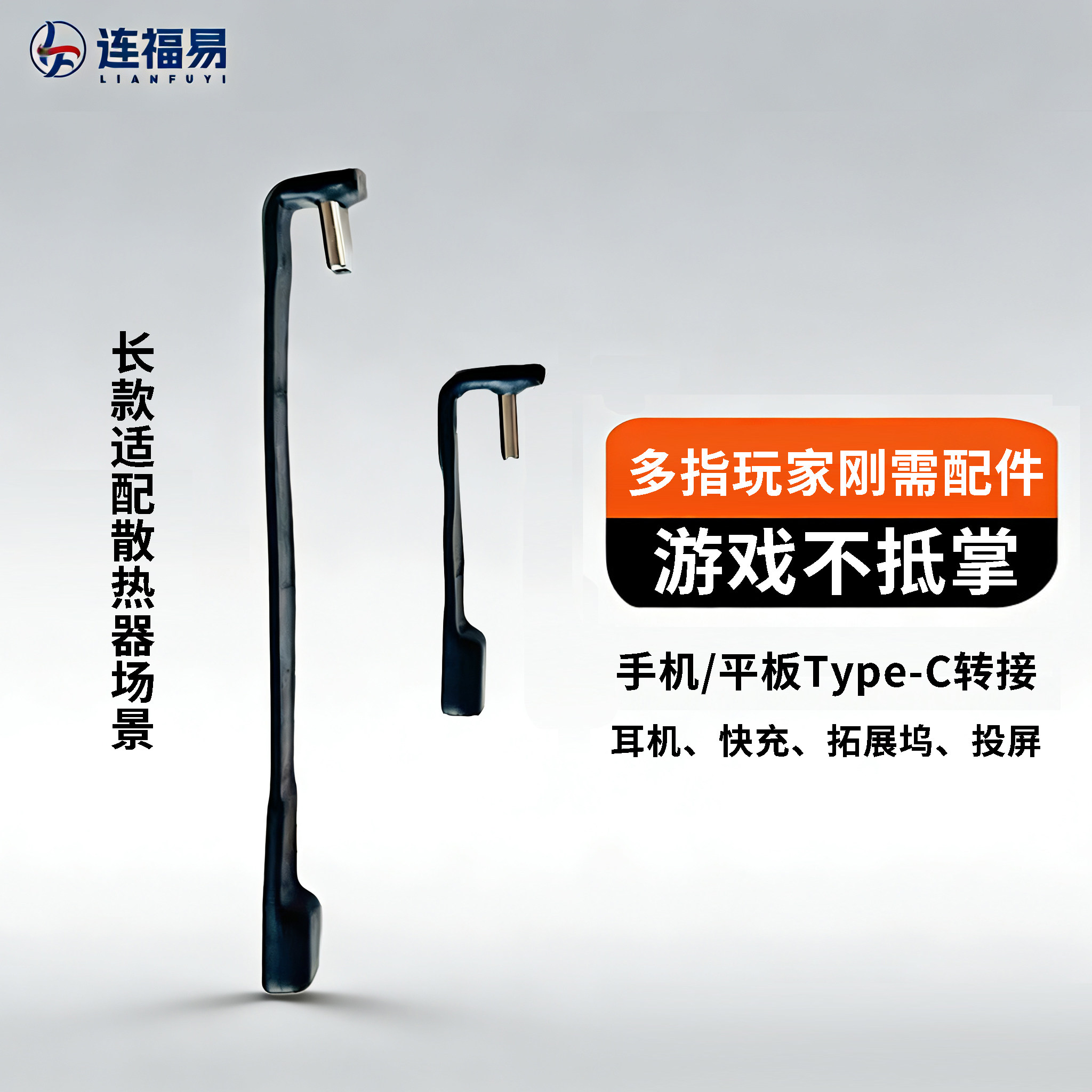 连福易手游转接头不挡手Type-C弯头软排线适配手机散热器吃鸡王者
