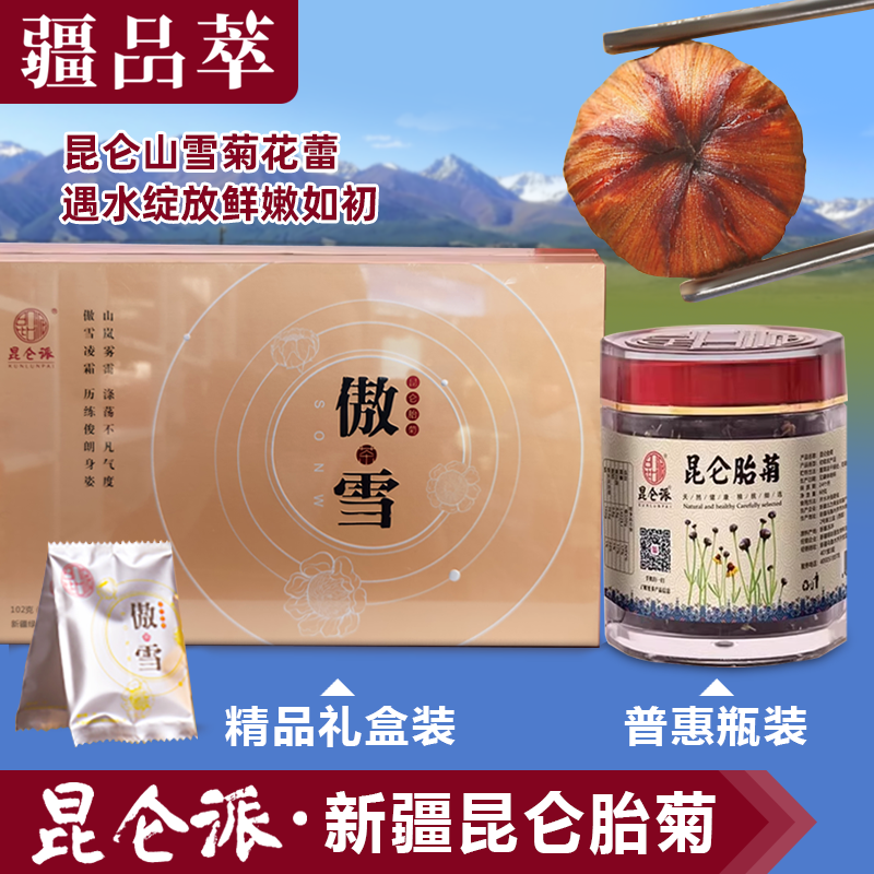 昆仑派胎菊雪菊高寒雪菊花茶新疆和田胎菊花茶罐装礼盒装新疆特产