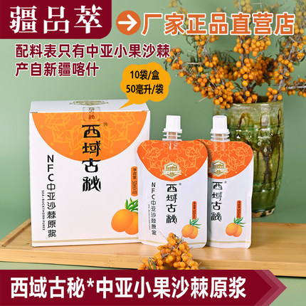 中亚小果沙棘原浆nfc果汁小袋装新疆喀什特产纯原汁慕峰西域古秘