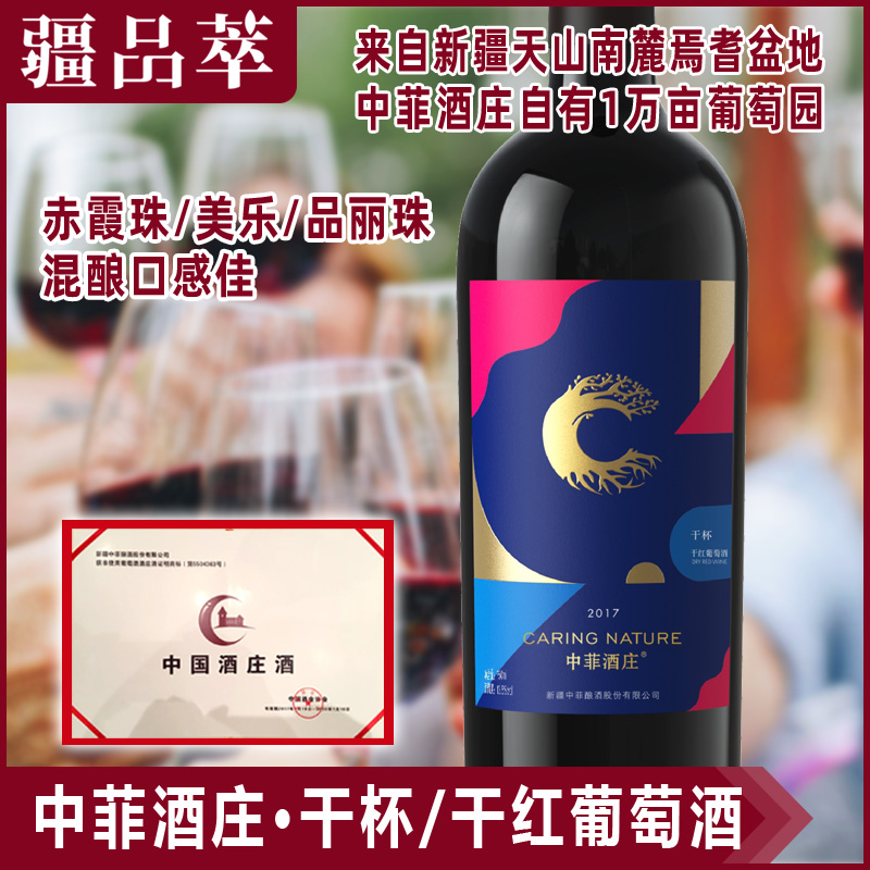 中菲干杯干红葡萄酒新疆红葡萄酒国产红酒焉耆酿造13.5度果香混酿
