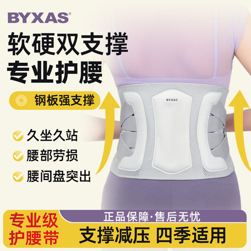 BYXAS腰椎支撑护腰带男女款